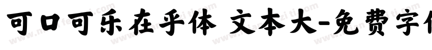 可口可乐在乎体 文本大字体转换